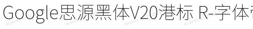 Google思源黑体V20港标 R字体转换